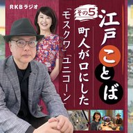 番外編【江戸ことば～その５】町人が「モスクワ」「ユニコーン」と口にしていた！