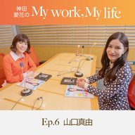 神田愛花の My work, My life #06「 ”ネチネチ”は前に進む原動力」　ゲスト：山口真由さん