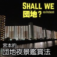 【宮本ひとり考察回】宮本的団地夜景観賞法