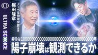 【陽子崩壊を捉えれば大統一理論が浮かび上がる】ノーベル物理学賞受賞・梶田隆章／ニュートリノが反物質の消滅と物質起源の鍵／ハイパーカミオカンデが挑む標準模型を超えた物理【ULTRA SCIENCE】