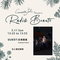 2025年5月11日放送　ゲスト：白濱亜嵐（GENERATIONS）