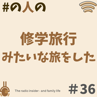 #36 修学旅行みたいな旅をした