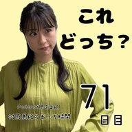 ７１日目「これどっち？」