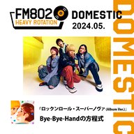 ＜Bye-Bye-Handの方程式＞Vol.4 FM802 ヘビーローテーションPodcast