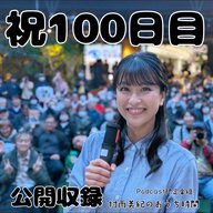 祝１００日目「公開収録」