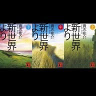 #23「新世界より（上・中・下）」貴志祐介 著 ～本の厚さに比例する肉厚な物語～