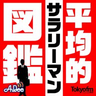 平均的サラリーマン図鑑！　ひたち野夏都編 - 平均的サラリーマン図鑑！　ひたち野夏都編①