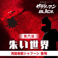 第6話『朱い世界』～洗脳会獣シャフーン登場～