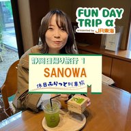 #2 "手軽に" "美味しく" "おしゃれに" 日本茶＆お茶スイーツを！『SANOWA』【静岡日帰り旅行1】