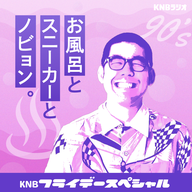 「お風呂とスニーカーとノビョン。」#5(2025年2月7日放送分)