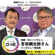 東海テレビ×TOKAI RADIO　SPECIAL AUDIO CONTENTS　映画「おいハンサム！！」吉田鋼太郎さんインタビュー完全版