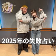 占いの館 千里眼の吉田暈先生が2025年を占う。これに気を付けて！