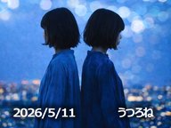 5月11日配信「うつろね」