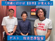 Ep.157「沖縄に行けば【日本】が見える（ゲスト：佐古忠彦監督）」