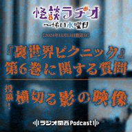 『裏世界ピクニック』第6巻に関する質問／投稿！横切る影の映像【2024年11月13日放送分】