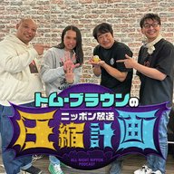 ep.225 続ハマカーンさん、そして最強決まる！ 計画