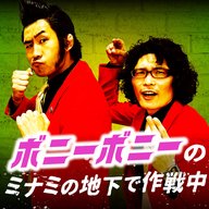 #2 ボニーボニーのミナミの地下で作戦中　完全版