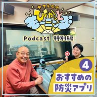 ヤマヒロのぴかッとモーニング Podcast 特別編④「おすすめの防災アプリ」