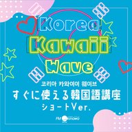 すぐに使える韓国語講座その9／若者語「웃프다」（ウップダ）