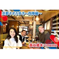 KBS京都 × FM COCOLO　京都そぞろ歩き～西陣編～