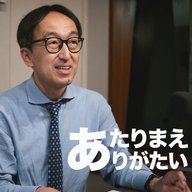 当たり前はありがたい