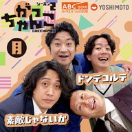 【素敵じゃないか×ドンデコルテ】がっちゃんこ月曜#4(2026年4月20日)