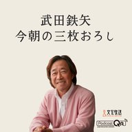 10月7日　武田鉄矢・今朝の三枚おろし