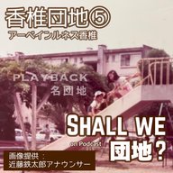 40棟目【PLAYBACK名団地】香椎団地⑤