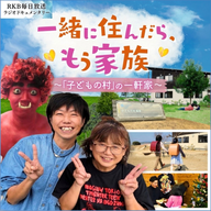 一緒に住んだら、もう家族　～「子どもの村」の一軒家～