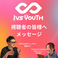 【radikopodcastでご視聴いただく皆様へのメッセージ】IVS Youth 担当者インタビュー 吉田大一さん, 杉本架歩さん