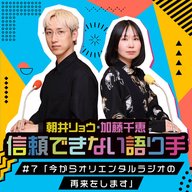 #7「今からオリエンタルラジオの再来をします」