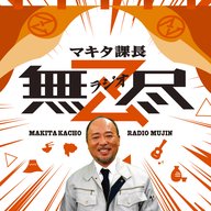 マキタ課長 ラジオ無尽 #43