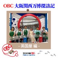 OBC 大阪関西万博探訪記 ～ 英國屋 編 ～