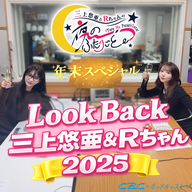 年末１時間スペシャル！これだけは聞いてほしいよ２０２５！～LOOK BACKゆあかり♡～