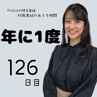 １２６日目「年に1度」