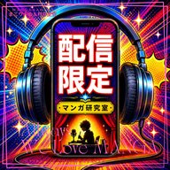 🎙「配信限定回」🎙