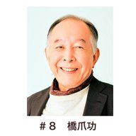 ＃８「ベテラン名優が語る、ラジオとは」　橋爪功編