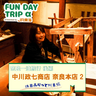 #2  『中川政七商店 奈良本店』で「麻のものづくり」体験！ 【奈良一泊旅行 後編】