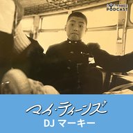 #6 マーキー（FM COCOLO DJ）