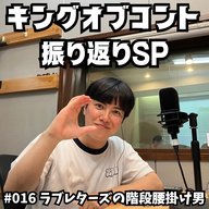 #016　キングオブコント2025 振り返りSP