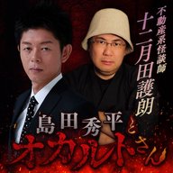 ep.215 不動産系怪談師 十二月田護朗さん（前編）
