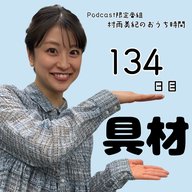１３４日目「具材」