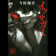 #39「イクサガミ」今村 翔吾 著～エンタメ全部乗せのようなストーリー～