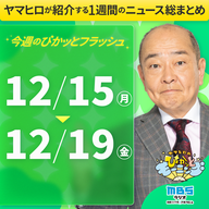 ぴかモニ今週のぴかッとフラッシュ（2025年12月15日-12月19日）
