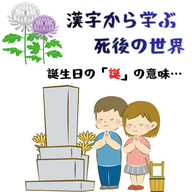 #093【　漢字から学ぶ死後の世界！！誕生日の「誕」の意味　】2026/01/25