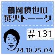 戦力外通告の話【2024年10月25日放送分】