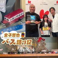 #119「ディープな福岡市東区バスマニアの会②…発車します！」