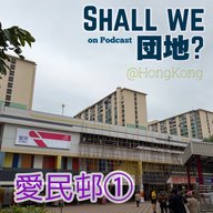 43棟目【香港】「愛民邨」①