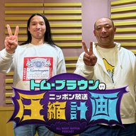 ep.222 悲願の賞レース初優勝＆ゲスト決定 計画