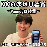 #019　KOCの次は日藝賞 〜Vaundyは後輩〜